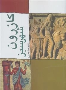 کازرون شهر سبز