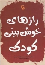 رازهای خوش بینی کودک