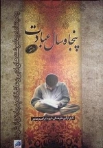 پنجاه سال عبادت : وصیتنامه و دل نوشته های ادبی و عاشقانه پنجاه تن از شهدا