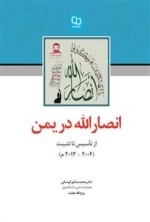 انصارالله در یمن: از تاسیس تا تثبیت (2004- 2013)