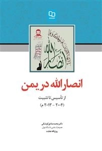 انصارالله در یمن: از تاسیس تا تثبیت (2004- 2013)