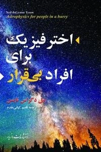 اختر فیزیک برای افراد بی قرار
