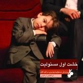 پرورش مسئولیت پذیری در کودکان : خشت اول مسئولیت
