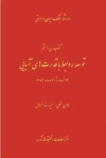 روز شمار جنگ ایران و عراق : توسعه روابط با قدرت های آسیایی - 24 خرداد تا 30 مرداد 1364 -کتاب سی و هفتم