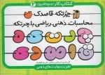 چرتکه قاصدک 2
