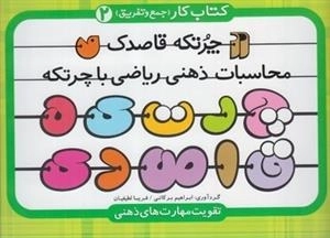چرتکه قاصدک 2