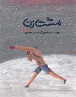 مشت زن