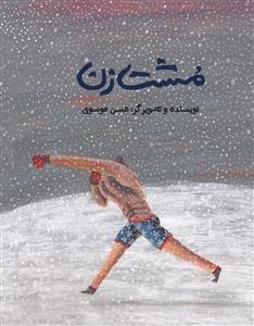 مشت زن