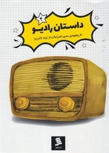داستان رادیو 4 : تاریخچه مصور اختراعات از تولد تا امروز
