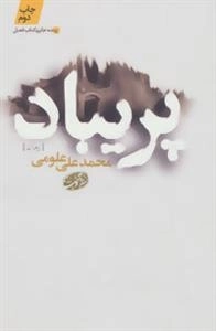 پریباد