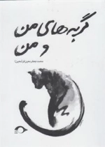 گربه های من و من