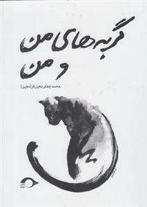 گربه های من و من