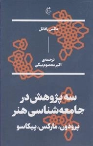 سه پژوهش در جامعه شناسی هنر