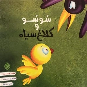 سوسو و کلاغ سیاه