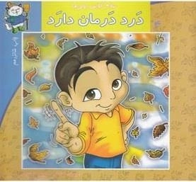 سلام کلاس اولی ها 4: درد درمان دارد