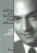 زیباترین روح پرستنده امام سجاد