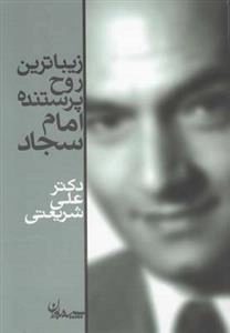 زیباترین روح پرستنده امام سجاد