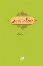 عرفان زهرایی