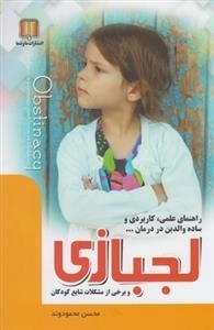 لجبازی - راهنمای علمی و ساده ی والدین برای درمان لجبازی کودکان