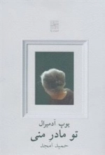 تو مادر منی