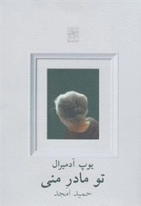 تو مادر منی