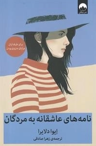 نامه های عاشقانه به مردگان