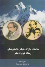 سه استاد:بالزاک،دیکنز،داستایوفسکی : رساله دوم - دیکنز