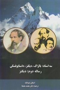 سه استاد:بالزاک،دیکنز،داستایوفسکی : رساله دوم - دیکنز