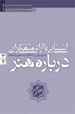 آشنایی با آرای متفکران درباره هنر3-4: هنر و زیبایی در نظر متفکران مسیحی و مسلمان