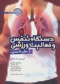 دستگاه تنفس و فعالیت ورزشی -از نظر تا عمل