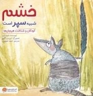 چی شبیه چیه: خشم شبیه سپر است