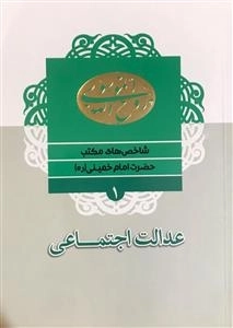 شاخص های مکتب حضرت امام خمینی (ره) 1 عدالت اجتماعی