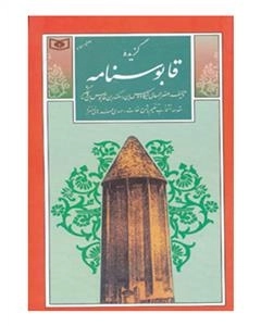 گزیده قابوسنامه: گزینه ادب پارسی 25