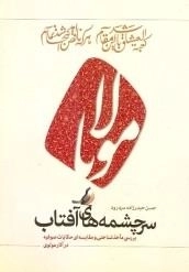 سرچشمه های آفتاب - بررسی مأخذ شناختی و مقایسه‌ای حکایات صوفیه در آثار مولوی