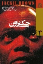 فیلمنامه 3 : جکی براون