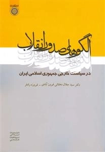الگوهای صدور انقلاب در سیاست خارجی جمهوری اسلامی ایران