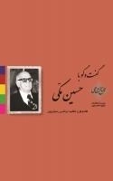 تاریخ شفاهی 9: حسین مکی