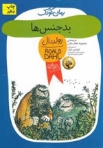 رمان کودک: بدجنس ها