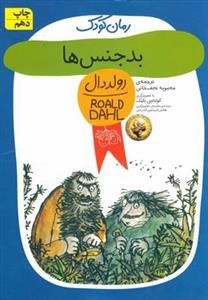 رمان کودک: بدجنس ها