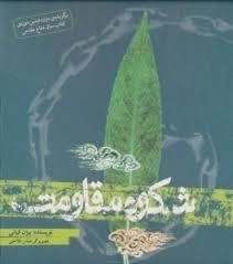شکوه مقاومت
