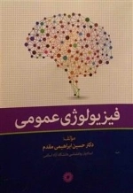 فیزیولوژی عمومی