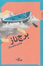 برج ناز