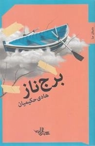 برج ناز