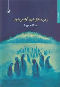 از من داخل شهر آلام می شوند