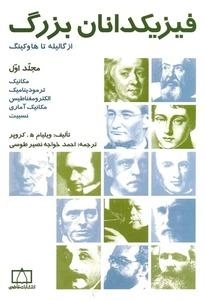فیزیکدانان بزرگ از گالیله تا هاوکینگ: مجلد اول