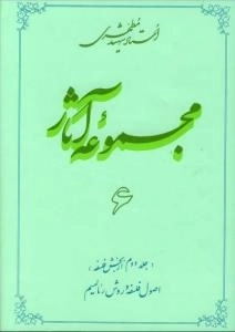مجموعه آثار استاد شهید مطهری 6 - جلد دوم از بخش فلسفه - اصول فلسفه و روش رئالیسم