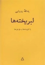 لبریخته ها