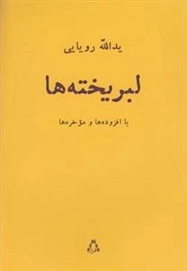 لبریخته ها