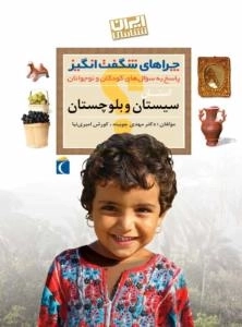 چراهای شگفت انگیز- استان سیستان و بلوچستان - پاسخ به سوال های کودکان و نوجوانان