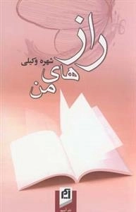 رازهای من